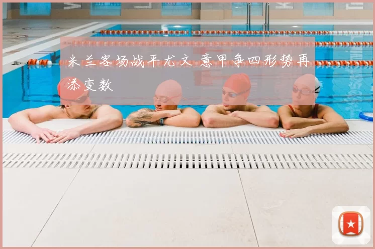 米兰客场战平尤文 意甲争四形势再添变数