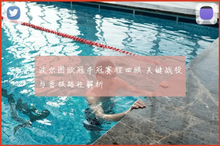 波尔图欧冠夺冠赛程回顾 关键战役与晋级路径解析