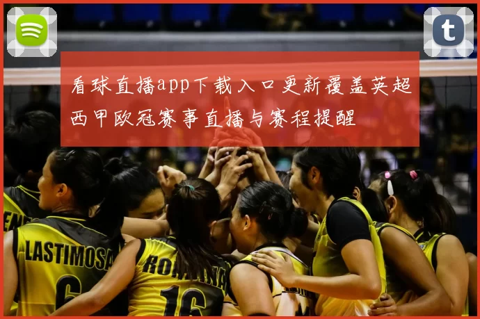 看球直播app下载入口更新覆盖英超西甲欧冠赛事直播与赛程提醒