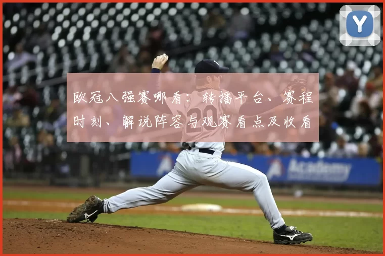 欧冠八强赛哪看：转播平台、赛程时刻、解说阵容与观赛看点及收看方式