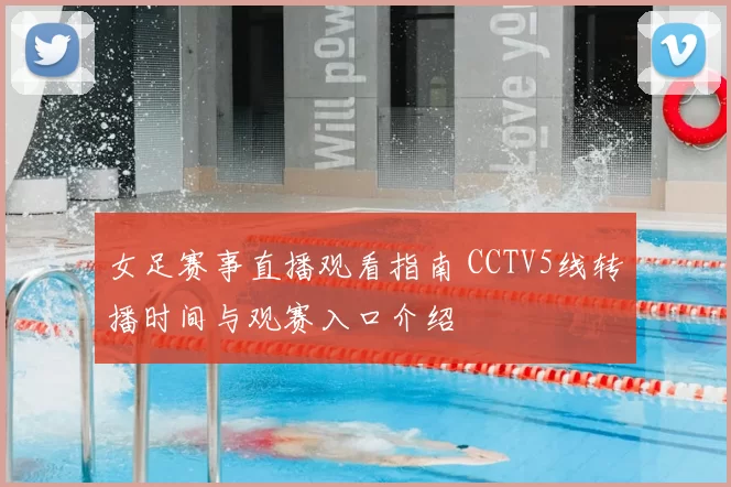女足赛事直播观看指南 CCTV5线转播时间与观赛入口介绍