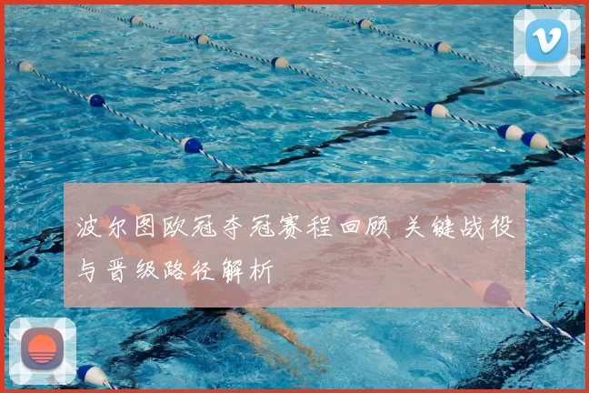 波尔图欧冠夺冠赛程回顾 关键战役与晋级路径解析