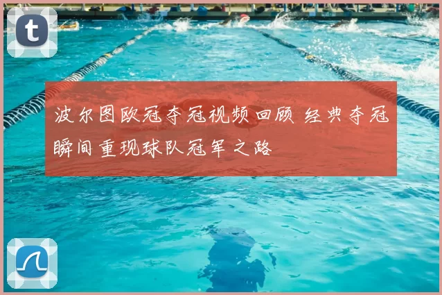 波尔图欧冠夺冠视频回顾 经典夺冠瞬间重现球队冠军之路