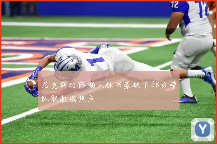 尼克斯对阵湖人林书豪砍下38分带队取胜成焦点