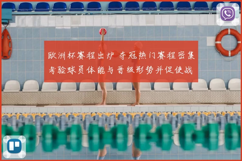 欧洲杯赛程出炉 夺冠热门赛程密集考验球员体能与晋级形势并促使战术调整