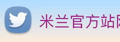 米兰官方站网页版 - 米兰online(中国) Logo